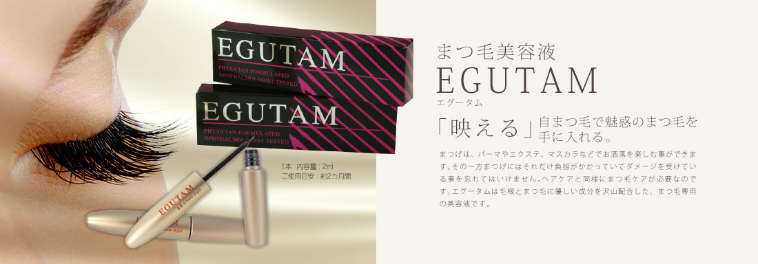 大阪府でのまつげ美容液「エグータム」の正規取扱いサロンです♪