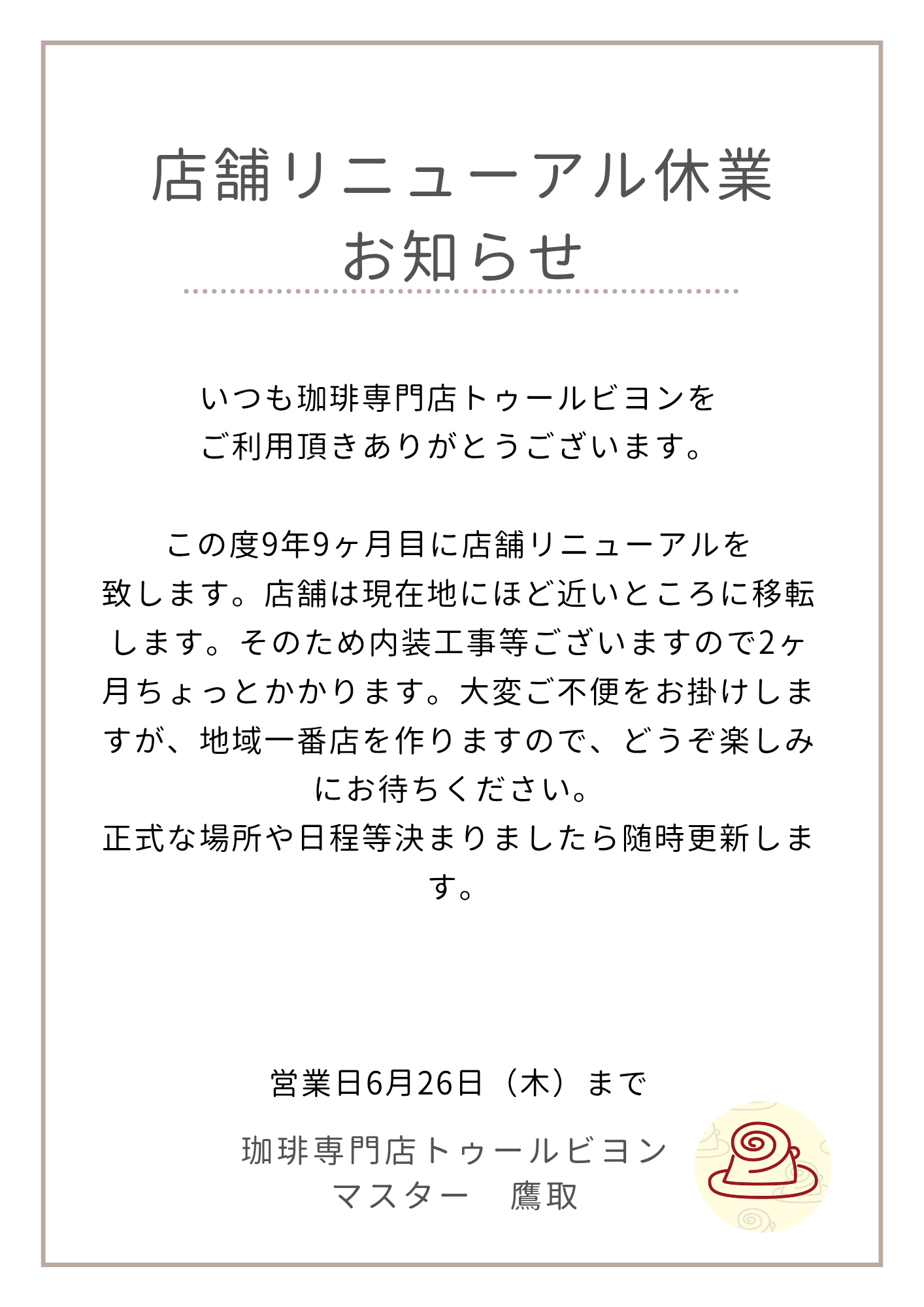 白と茶色　シンプル　臨時休業のお知らせ　A4　チラシ_20250621_151031_0000.png