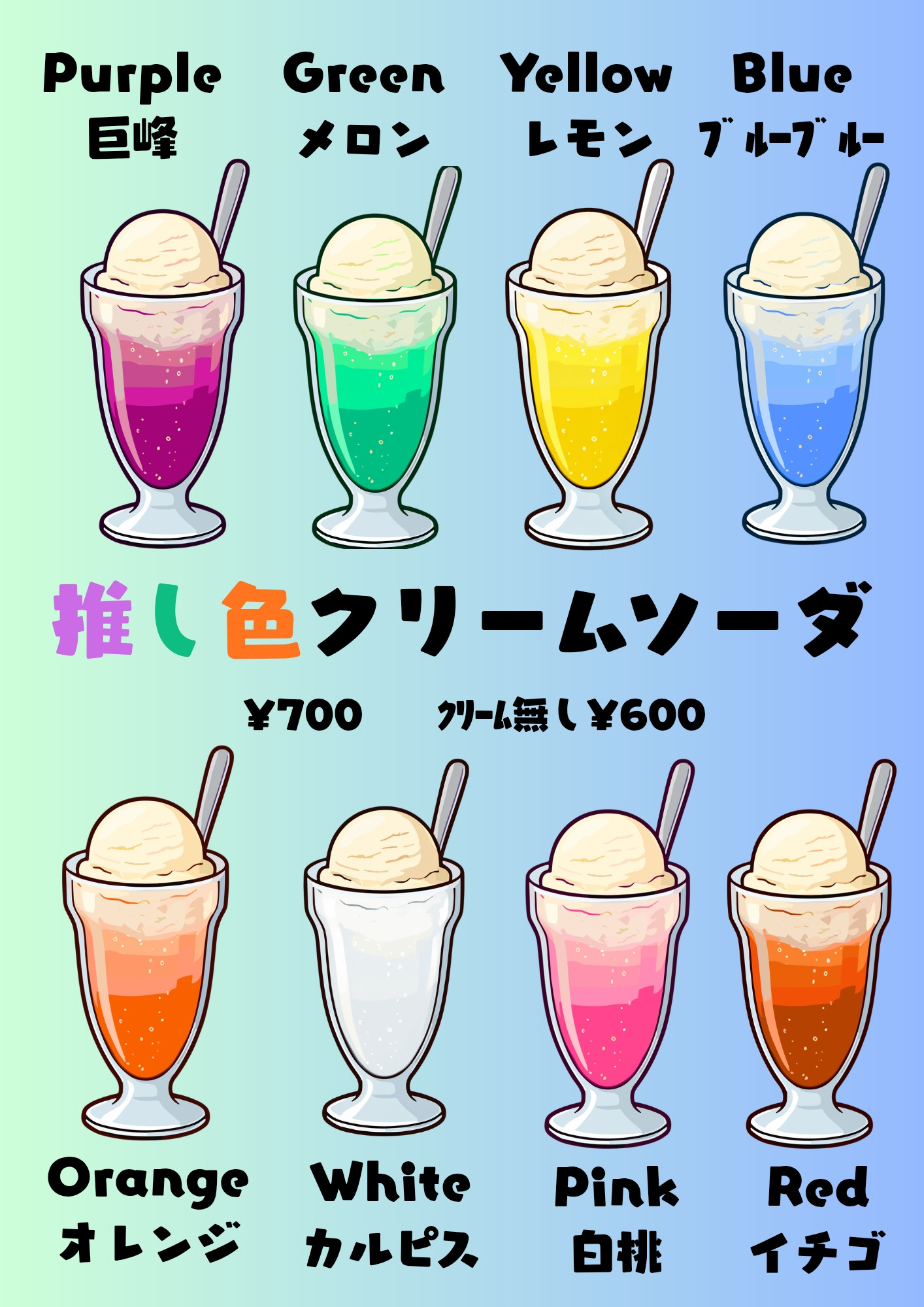 推し色クリームソーダ