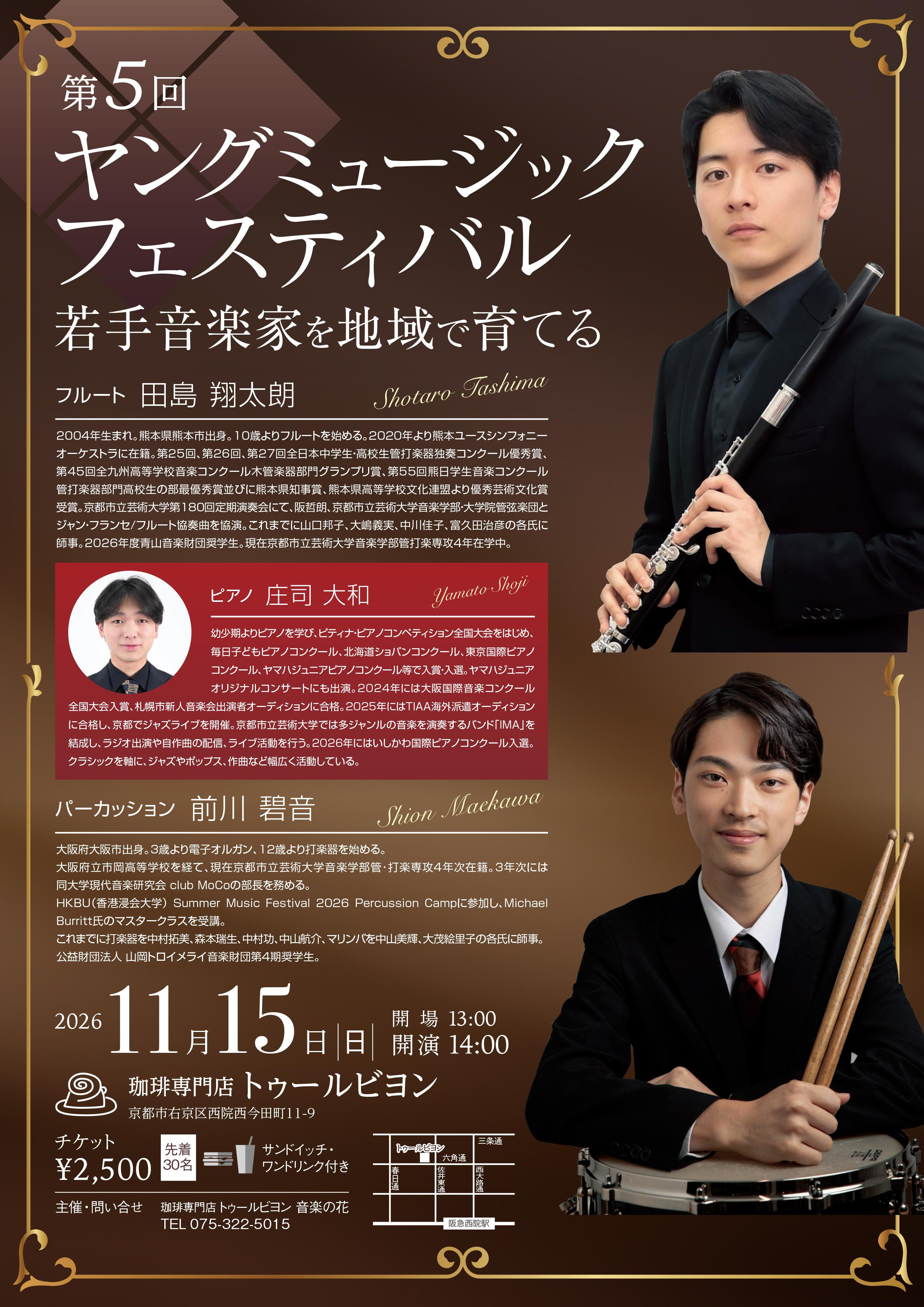 第5回ヤングミュージックフェスティバル