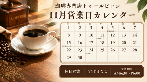 珈琲専門店トゥールビヨン 11月営業日カレンダー &ndash; 29 Oct 2026, 9.06 am_20261029_090657_0000.png