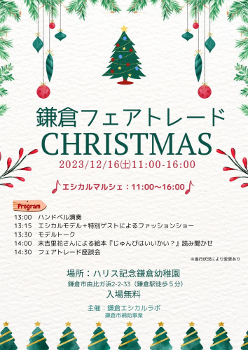 【お知らせ】幼稚園ホールが鎌倉フェアトレードクリスマスの会場になります