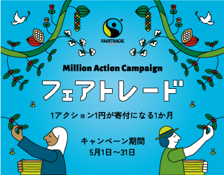 【お知らせ】ハリス幼稚園は今年もフェアトレードミリオンアクションキャンペーンに参加しています