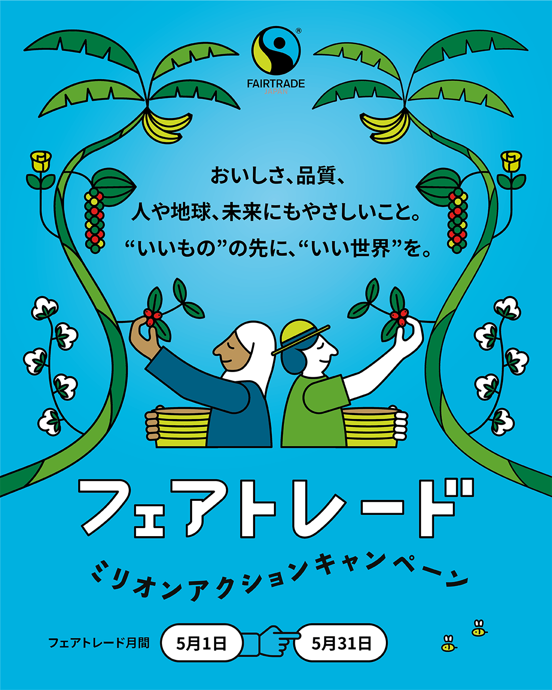 【今年も参加】フェアトレード・ミリオンアクションキャンペーン