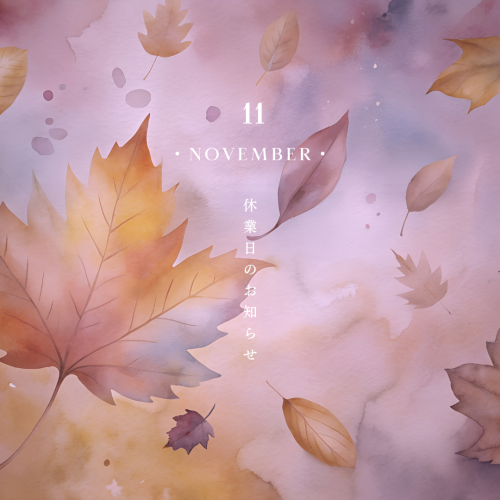 11月の休業日