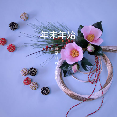 年末年始のご案内