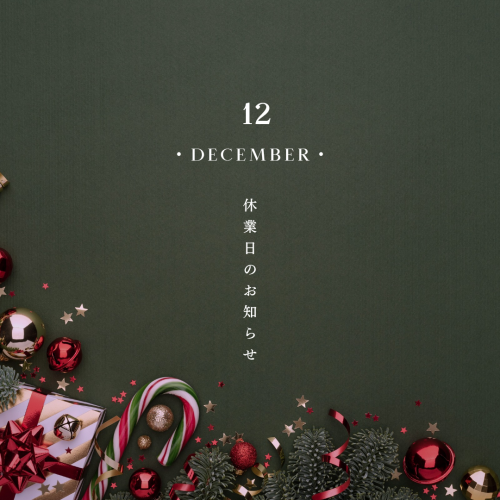 12月の休業日