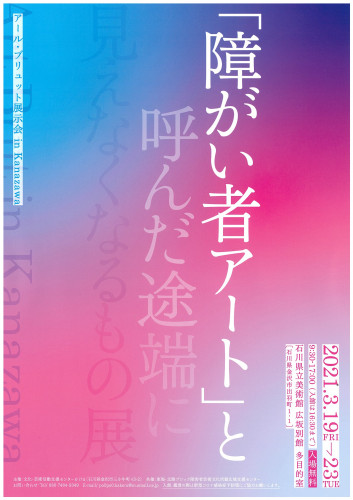「障がい者アート」と呼んだ途端に見えなくなるもの展（かける展示会）