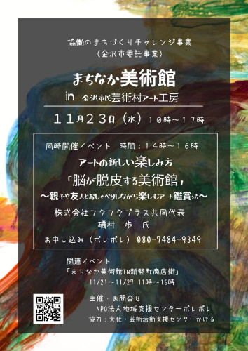 まちなか美術館in金沢市民芸術村