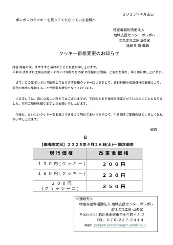 ポレポレクッキー価格改定のお知らせ