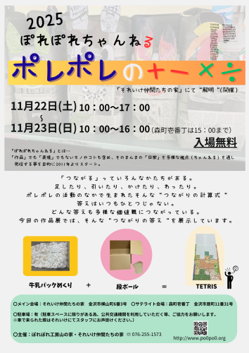 2025 ぽれぽれちゃんねる開催します！