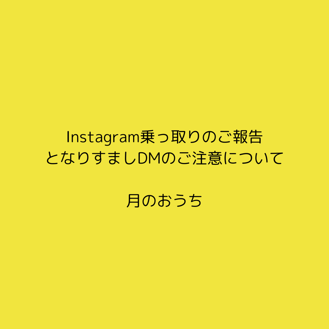 【！！！Instagram乗っ取りとなりすましDMのご注意について】