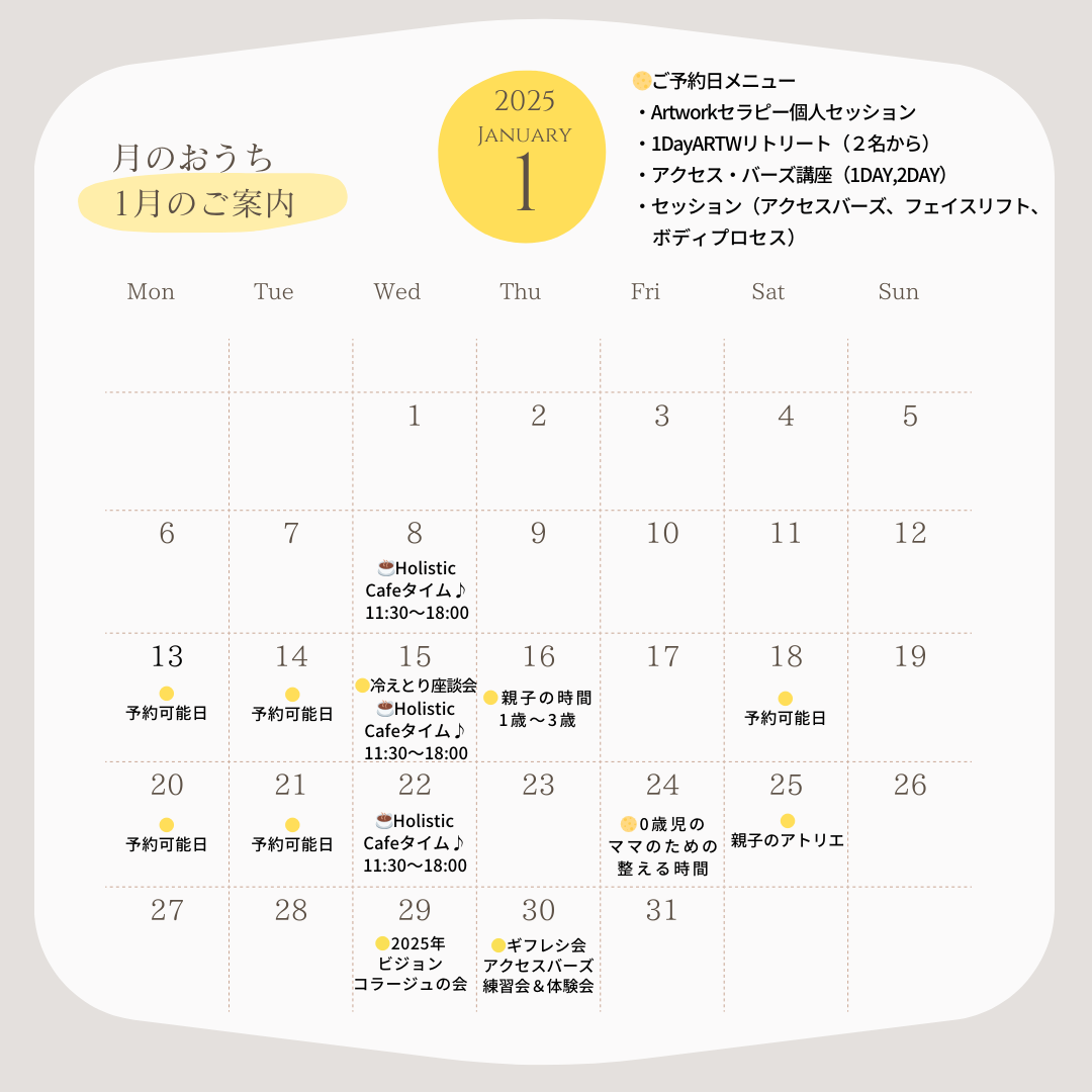 2025年1月のご案内