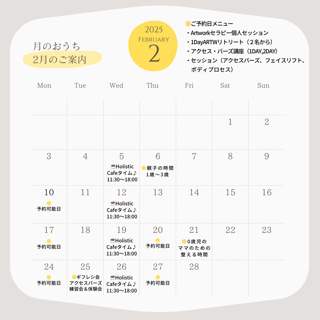  2025年2月のご案内