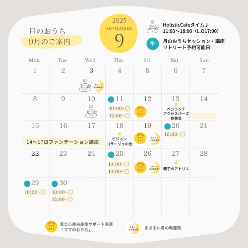 ９月のご案内