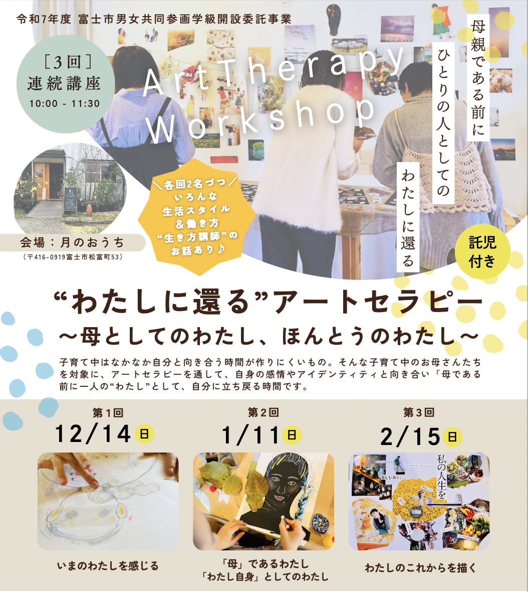 【令和7年度 富士市男女共同参画学級開設委託事業】  ＊３回連続講座＊ 「わたしに還るアートセラピー 〜母としてのわたしと、ほんとうのわたし〜」
