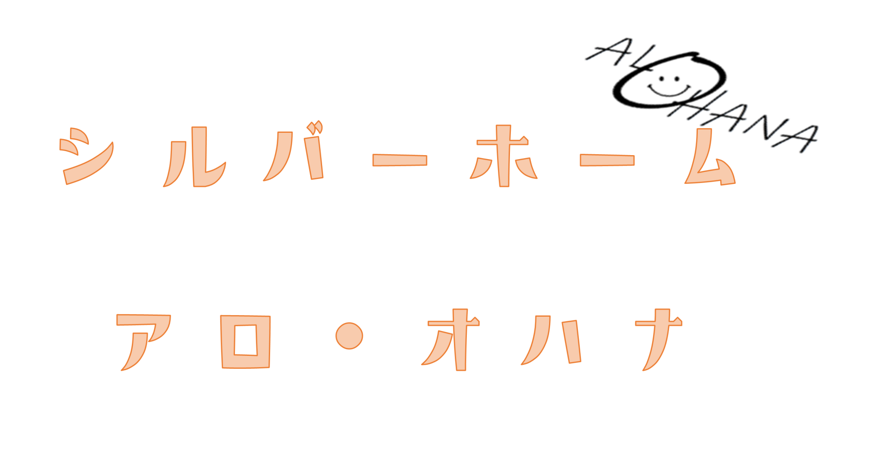 お問い合わせ - シルバーホーム アロ・オハナ