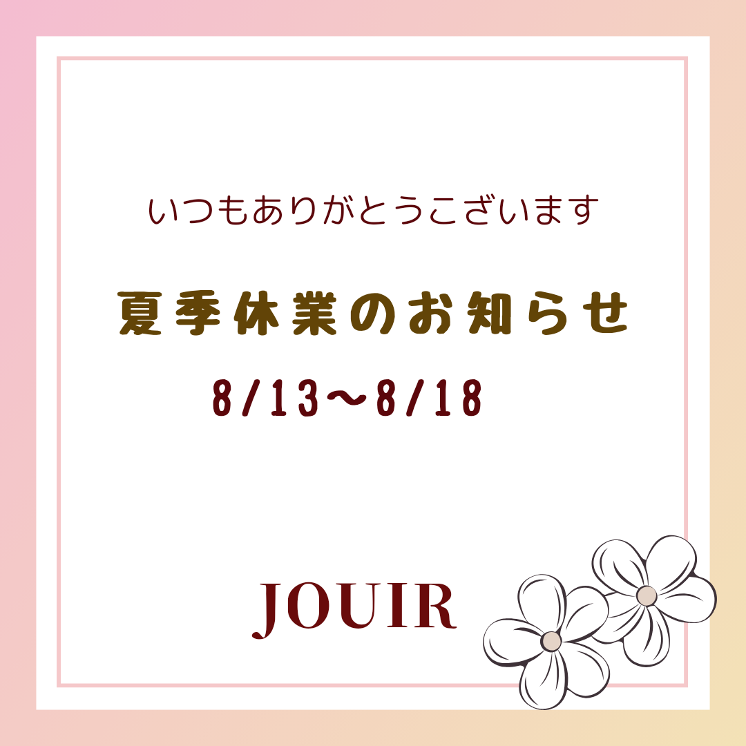 ～夏季休業のお知らせ～