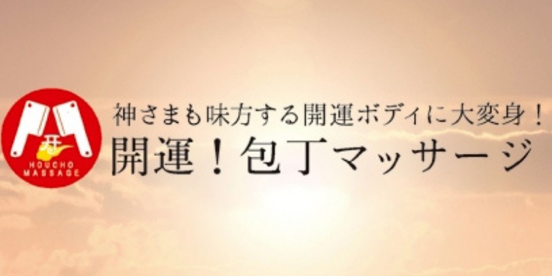 開運☆包丁マッサージin守口
