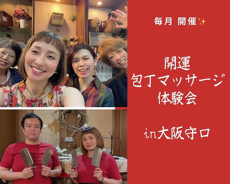 開運☆包丁マッサージ体験会in守口