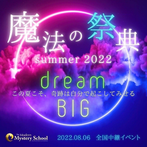 魔法の祭典 summer 2022