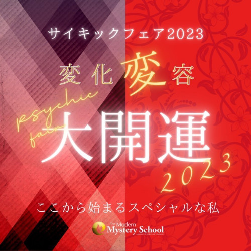 2023.1.9『サイキックフェア2023 変化変容大開運！！』