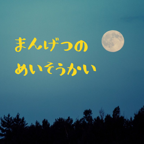 3月７日㈫＊満月の日の瞑想