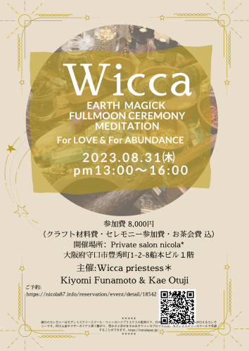 8/31＊Wiccaのセレモニー！魔女の儀式と魔法のチャーム作り体験」