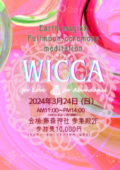 3月24日㈰＊京都・藤森神社でWiccaセレモニー開催決定ー！！