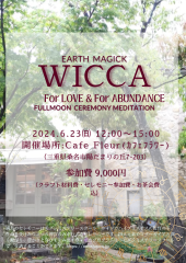 6/23(日)EARTH magick☆Wicca Fullmoon Ceremony瞑想