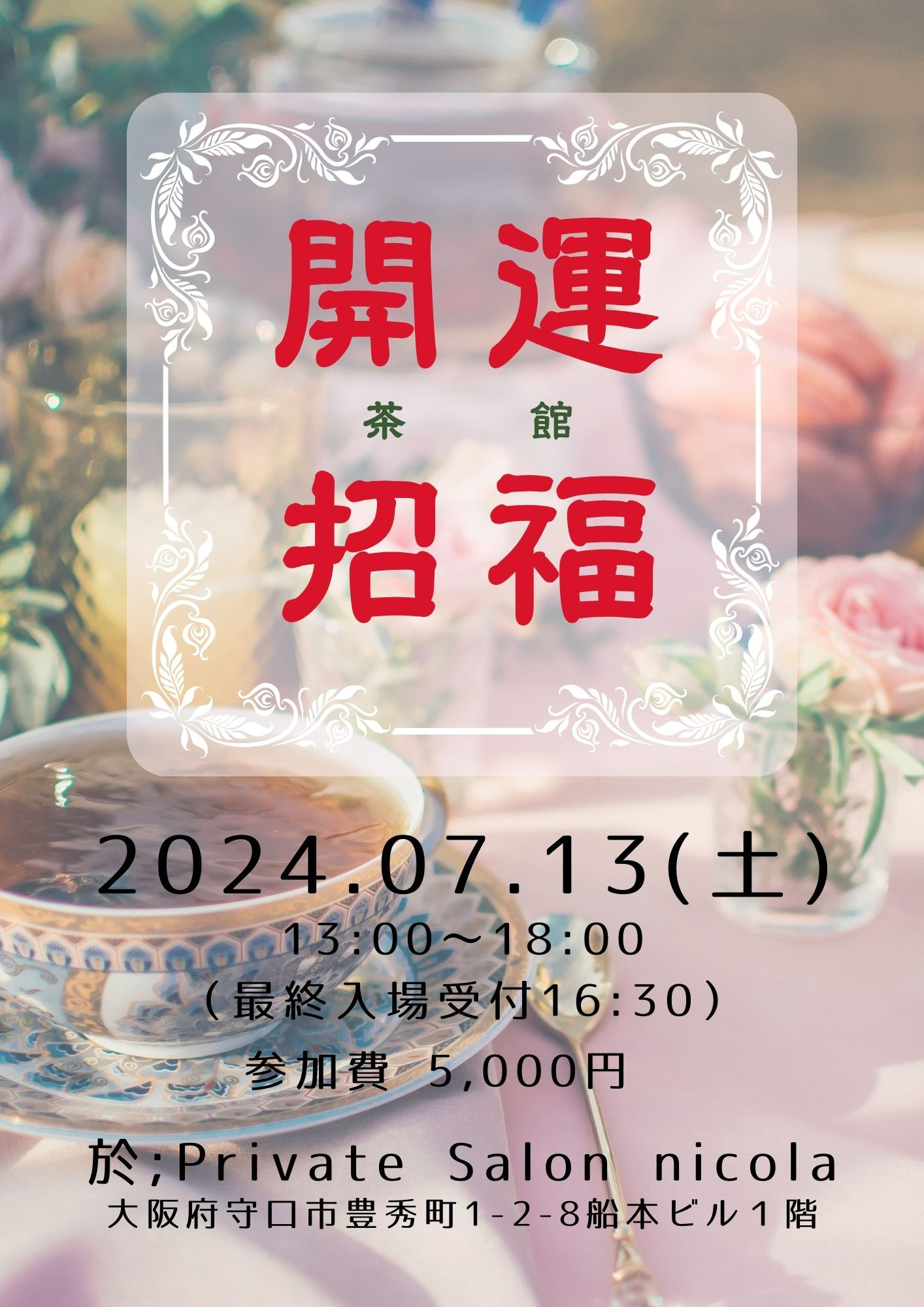 7/13（土）新規開店☆開運招福茶館