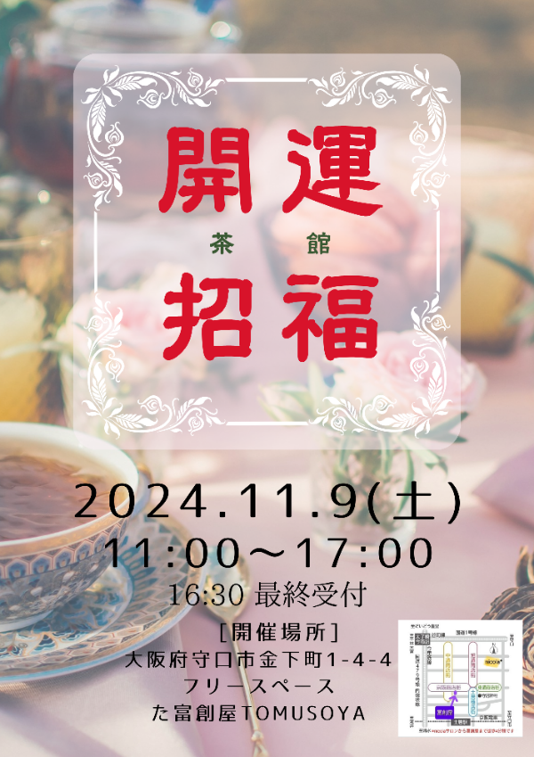 11/9㈯おでかけ開運招福茶館☆土居商店街