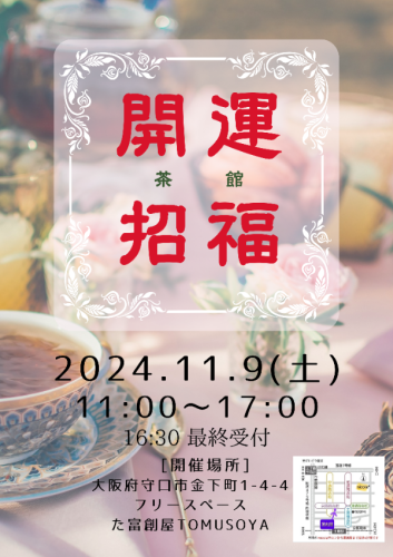 11/9㈯おでかけ開運招福茶館☆土居商店街