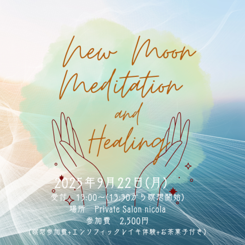 新月の日の瞑想とヒーリング