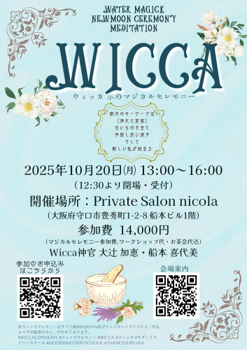 10月20日＊Wicca 水のマジカルセレモニー瞑想へ