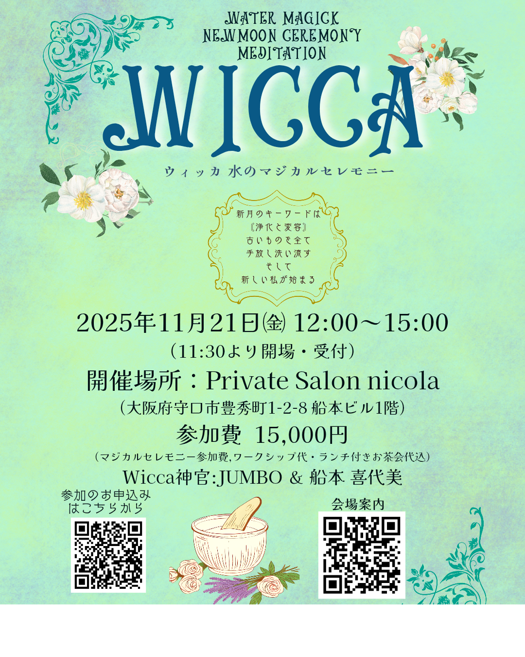 11月21日（金）＊Wicca水のマジカルセレモニー
