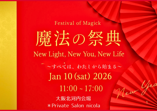 2026年1月10日㈯＊魔法の祭典＠大阪北河内