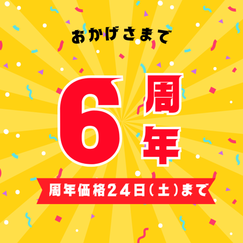 祝！６周年！！