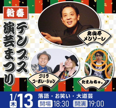 新春　テンブス演芸まつり