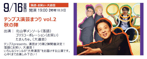 テンブス演芸まつりvol.2 秋の陣