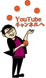 YouTubeチャンネルへ