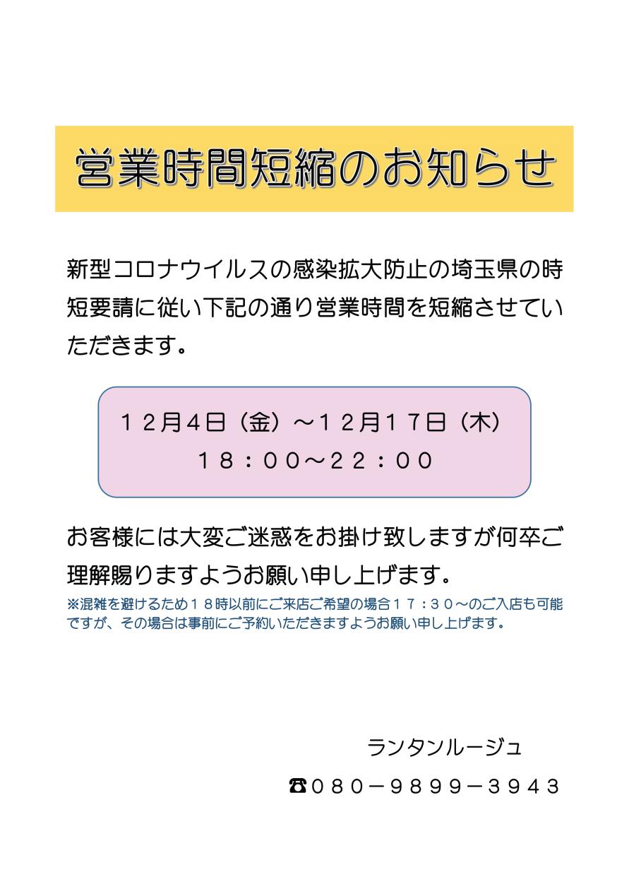 営業時間短縮のお知らせ