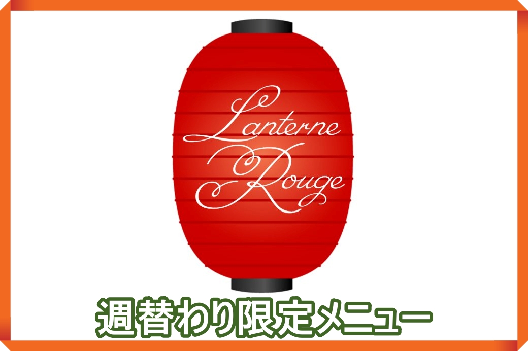 期間限定のメニューです。（期間は左上に記載）