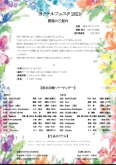 『YOKOHAMA COCKTAIL  FESTA 2023』開催のお知らせ