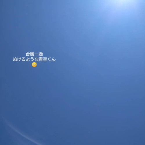 ☆台風一過☆