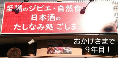 至福のジビエ・自然食と日本酒のたしなみ処  ごしま