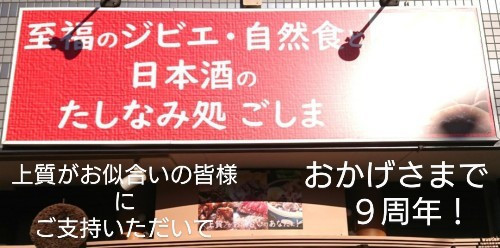 至福のジビエ・自然食と日本酒のたしなみ処  ごしま