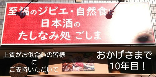 至福のジビエ・自然食と日本酒のたしなみ処  ごしま