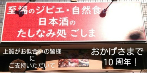 至福のジビエ・自然食と日本酒のたしなみ処  ごしま
