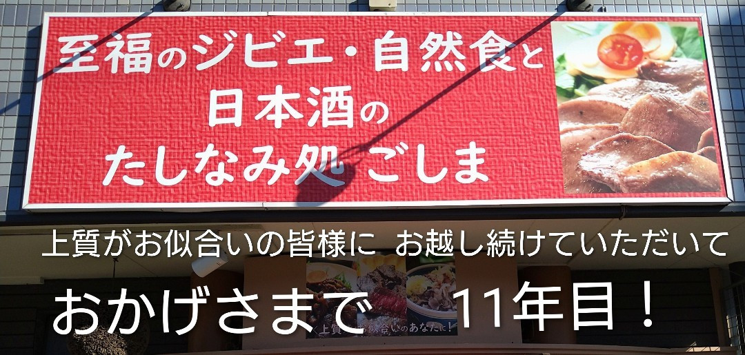玄米ご飯とお酒 ごしま